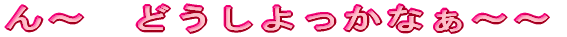 ��`�@�ǂ���������Ȃ��`�` 