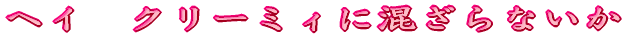 �w�C�@�N���[�~�B�ɍ�����Ȃ���