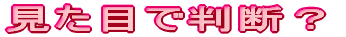 �����ڂŔ��f�H