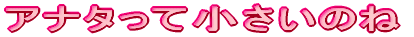 �A�i�^���ď������̂�