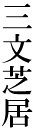 �O���ŋ�