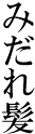 �݂��ꔯ