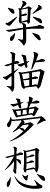 楽描夢想