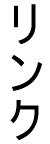 リンク