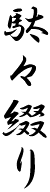 駄々綴り